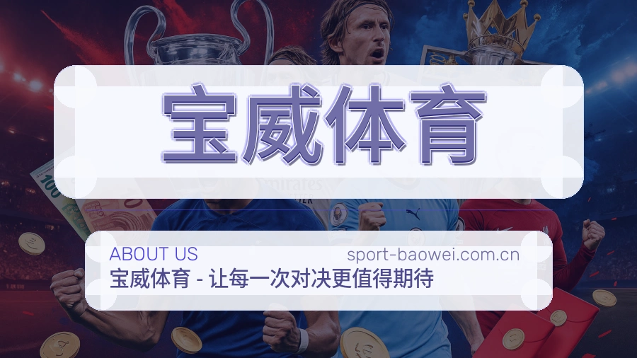 关于宝威体育综合体育品牌