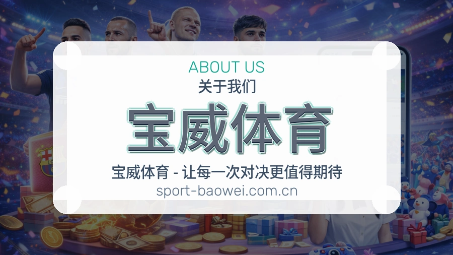 宝威体育品牌介绍