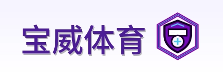 宝威体育 Logo